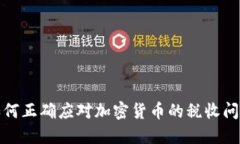 如何正确应对加密货币的税收问题