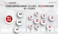   如何有效推广加密货币：策略与实用技巧