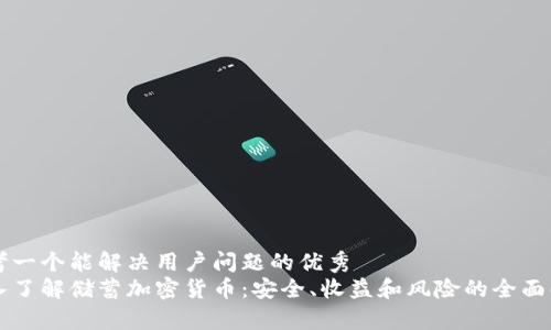 思考一个能解决用户问题的优秀  
深入了解储蓄加密货币：安全、收益和风险的全面解析