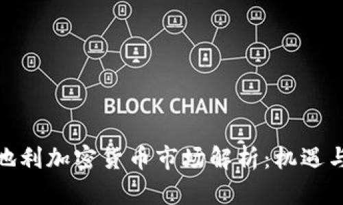 : 奥地利加密货币市场解析：机遇与挑战