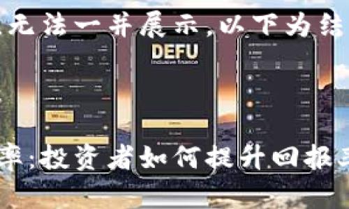 具体内容较长，无法一并展示，以下为结构化内容示例：

及关键词示例：

加密货币收益率：投资者如何提升回报率