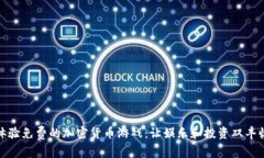 体验免费的加密货币游戏：让娱乐和投资双丰收