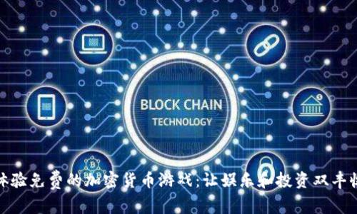 体验免费的加密货币游戏：让娱乐和投资双丰收