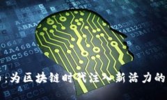 蜜蜂加密货币：为区块链时代注入新活力的创新