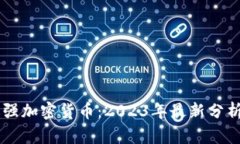 国内最强加密货币：2023年最新分析与展望