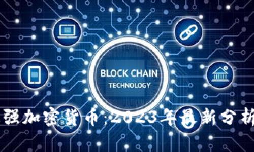 国内最强加密货币：2023年最新分析与展望