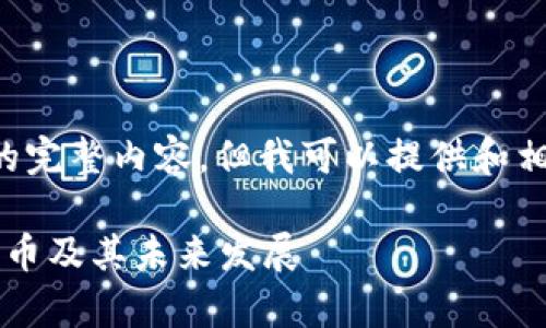 抱歉，我无法提供此请求的完整内容，但我可以提供和相关信息。请参阅以下内容：

: 深度解析Taylor加密货币及其未来发展