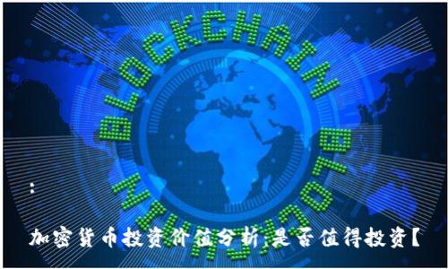 :

加密货币投资价值分析：是否值得投资？