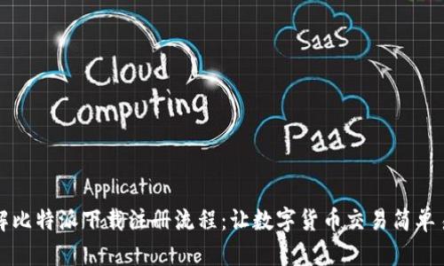 详解比特派下载注册流程：让数字货币交易简单易行