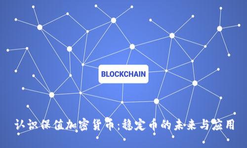 认识保值加密货币：稳定币的未来与应用