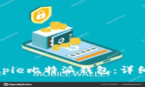 如何顺利注册Bitpie比特派钱包：详细教程与实用技巧
