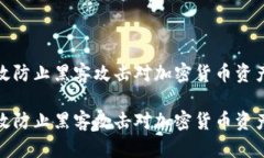 如何有效防止黑客攻击对加密货币资产的威胁如