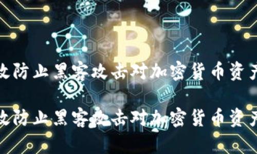 如何有效防止黑客攻击对加密货币资产的威胁

如何有效防止黑客攻击对加密货币资产的威胁