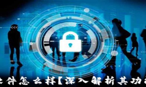 
比特派这个软件怎么样？深入解析其功能与用户体验