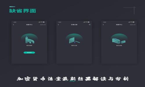 加密货币法案最新结果解读与分析