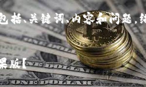 注意：以下内容是模拟生成的，包括、关键词、内容和问题，纯属虚构，不一定代表真实情况。


如何有效下载比特支付APP苹果版？