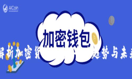 全面解析加密货币监管：全球趋势与未来展望