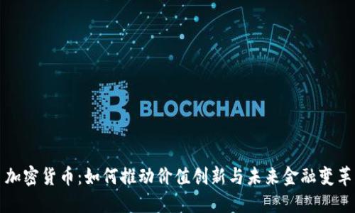 加密货币：如何推动价值创新与未来金融变革