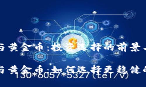 加密货币与黄金币：投资选择的前景与挑战

加密货币与黄金币：如何选择更稳健的投资方式