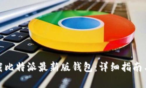 : 如何下载比特派最新版钱包：详细指南与注意事项