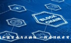 深入了解加密货币与区块链：一图看懂技术背后