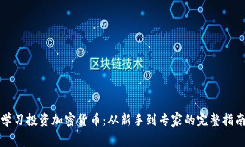 学习投资加密货币：从新手到专家的完整指南