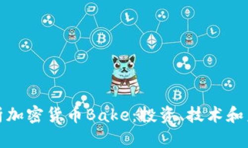 全面解析加密货币Bake：投资、技术和未来趋势