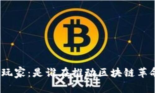 加密货币玩家：是谁在推动区块链革命的潮流？