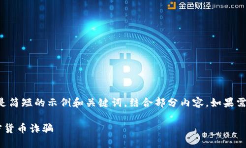 由于内容需求较长，以下是简短的示例和关键词，结合部分内容。如果需要更详细的探讨，请告知。

如何识别和防范长沙加密货币诈骗