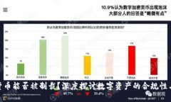 加密货币能否被制裁？深度探讨数字资产的合规