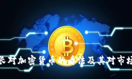 美国部长对加密货币的看法及其对市场的影响