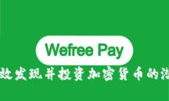 如何有效发现并投资加密货币的潜力项目