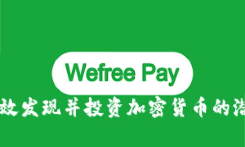 如何有效发现并投资加密货币的潜力项目