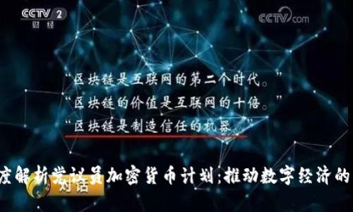  深度解析党议员加密货币计划：推动数字经济的未来