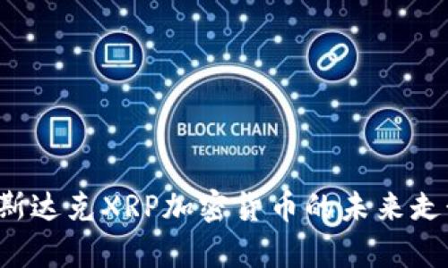  深入解析纳斯达克XRP加密货币的未来走势与投资潜力