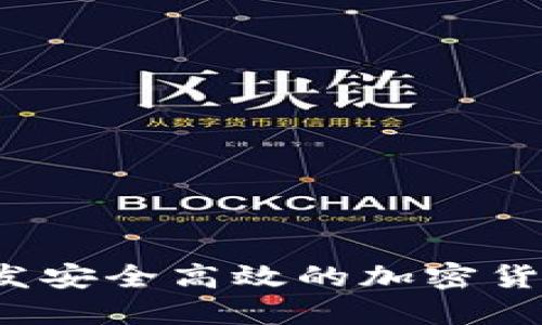 如何开发安全高效的加密货币钱包？