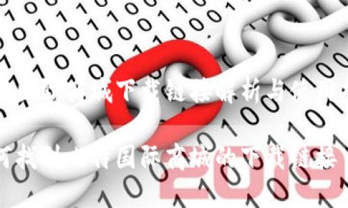 比特国际商城下载链接解析与使用指南

如何找到比特国际商城的下载链接