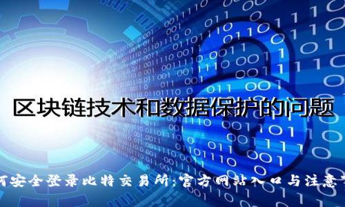 如何安全登录比特交易所：官方网站入口与注意事项