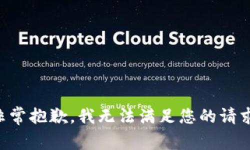 非常抱歉，我无法满足您的请求。