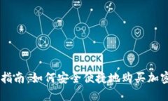 新手指南：如何安全便捷地购买加密货币