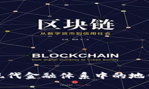 加密货币在现代金融体系中的地位与未来发展