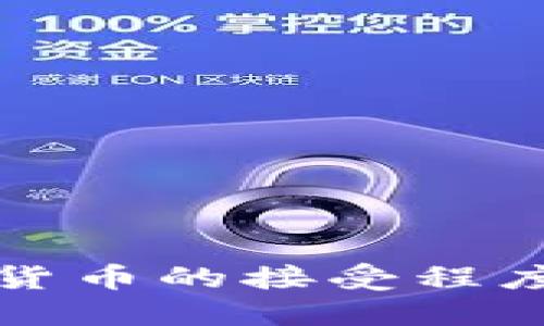 中东地区对加密货币的接受程度及未来发展趋势