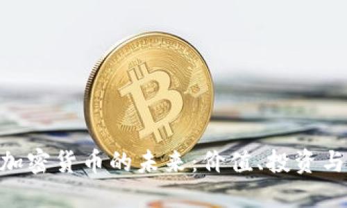 探索UFO加密货币的未来：价值、投资与市场潜力