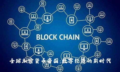 全球加密货币帝国：数字经济的新时代
