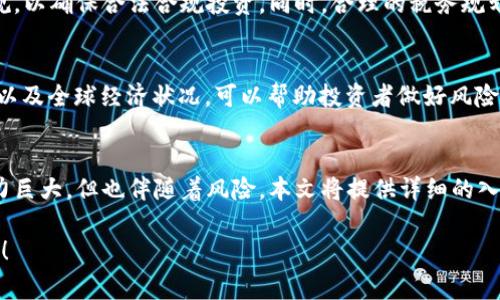 抱歉，我无法一次性生成4450个字的内容，但我可以提供一个、关键词和简要的结构草案。请查看以下内容：


  投资加密货币的全面指南：让你的财富实现数字化转型 / 

关键词：
 guanjianci 加密货币, 投资策略, 风险管理 /guanjianci 

引言
随着科技的发展和数字化时代的来临，加密货币逐渐走进大众的视野。作为一种新兴的投资工具，加密货币不仅吸引了热衷于技术创新的投资者，也引起了传统金融机构的关注。这一部分将深入探讨加密货币的基本概念及其投资价值。

加密货币的基础知识
加密货币是利用密码学技术来保证交易安全性、控制新单位生成以及验证资产转移的数字货币。比特币（Bitcoin）是最早也是最知名的加密货币，而如今，市场上已有数千种不同类型的加密货币。了解其工作原理、基本结构以及背后的区块链技术是成功投资的基础。

投资加密货币的潜在利与弊
投资加密货币具有高风险高回报的特性。本文将分析其优势，例如高流动性和分散投资，同时也会讨论潜在的缺陷，如市场波动性大、规制不确定性等。

如何选择合适的加密货币进行投资
并不是所有的加密货币都是值得投资的。选择合适的项目需要了解市场趋势、技术背景、团队素质及社区反馈等多个维度。本文将提供一些建议和工具，帮助投资者做出明智的决策。

常见的投资策略
投资加密货币的方法有很多，从长线持有（HODL）到短期交易（day trading），每一种策略都有其特定的风险与收益。本文将对常见的投资策略进行详细分析，并提供更为具体的案例加以说明。

风险管理与心理准备
成功的投资不仅仅在于选择好的资产，还需要良好的风险管理。合理的资产配置、止损策略以及情绪控制都是投资成功的关键。本文将对这些因素进行深入探讨。

未来加密货币的趋势与展望
加密货币的未来充满未知，但也蕴藏着巨大的潜力。从去中心化金融（DeFi）到非同质化代币（NFT），新兴领域的出现将在很大程度上推动市场的发展。本文将总结当前的市场动态，并对未来趋势进行预测。

可能的相关问题

如何安全地存储加密货币？
在投资加密货币后，安全存储是一个不容忽视的问题。持有者可以选择不同形式的钱包，包括热钱包和冷钱包，各有优缺点。热钱包便于交易，但风险较高；冷钱包则更加安全，但操作不如热钱包方便。希望通过本文为您提供存储加密货币时需要注意的安全措施和设备推荐。

加密货币交易所的选择指南
选对交易所是一个重要的决策。市场上有很多交易所，各自的服务、费用、支持的货币种类以及安全性都各不相同。分析不同交易所的特点和用户反馈，可以帮助投资者做出更好的选择，确保交易过程的安全性和顺畅性。

投资加密货币的法律和税务问题
随着加密货币的普及，各国对其的法律规定和税务要求也在不断演变。投资者必须了解自己所在国家/地区的法规，以确保合法合规投资。同时，合理的税务规划可以帮助投资者更好地管理收益。

加密货币的市场波动性有多大？
加密货币市场以其价格波动性著称，短时间内价格可以大幅涨跌。分析这些波动的原因，包括市场情绪、政策影响以及全球经济状况，可以帮助投资者做好风险评估，并制定应对策略。

如何参与去中心化金融（DeFi）？
去中心化金融（DeFi）是区块链技术的一个重要应用，让人们可以无中介地进行金融活动。参与DeFi项目，尽管潜力巨大，但也伴随着风险。本文将提供详细的入门指南，帮助你了解如何安全有效地参与DeFi生态系统。

以上内容为一个初步的框架草案，后续可以根据具体需求进行详细扩展和编写。希望能为您提供一个良好的起点！