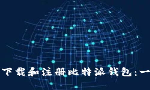 如何顺利下载和注册比特派钱包：一步步详解