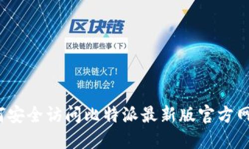 如何安全访问比特派最新版官方网站？