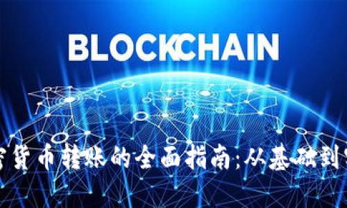 加密货币转账的全面指南：从基础到实用