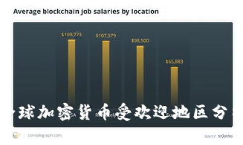 全球加密货币受欢迎地区分析