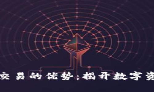 加密货币短期交易的优势：揭开数字资产交易的秘密